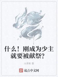 什么！刚成为少主就要被献祭？封面