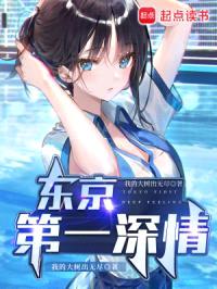 东京第一深情封面