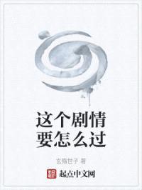 这个剧情要怎么过封面