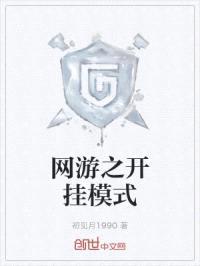 网游之开挂模式封面