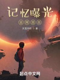 记忆曝光，全网泪目封面