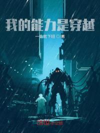 我的能力是穿越封面