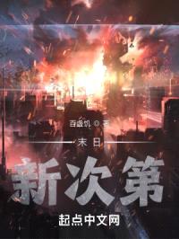 末日：新次第封面