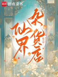 仙界杂货店封面