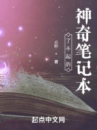 了不起的神奇笔记本封面