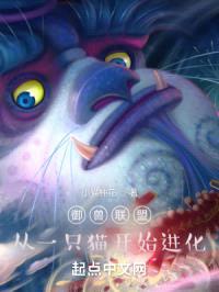 御兽联盟，从一只猫开始进化封面