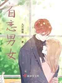 自恋男女封面