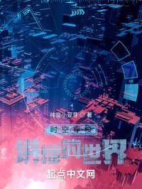 时空穿梭：坍缩的世界封面