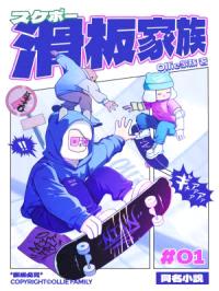 滑板家族封面
