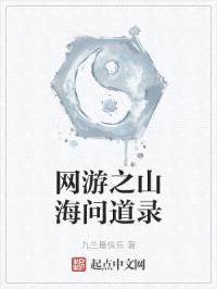 网游之山海问道录封面
