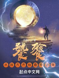 从柱灭开始吞噬进化封面