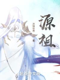 源祖封面