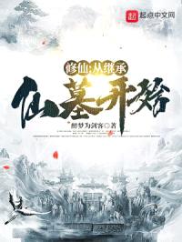 修仙：从继承仙墓开始封面