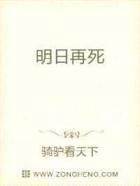 明日再死封面