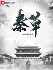 大秦：开局错把秦始皇当爹封面