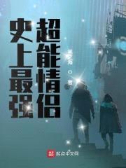 史上最强超能情侣封面