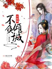 不负倾城不负仙封面