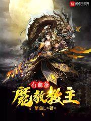 魔教教主有血条封面