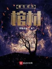 重生成为棺材封面