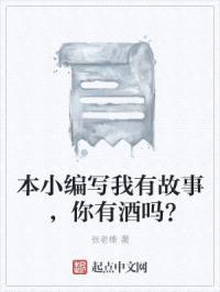 本小编写我有故事，你有酒吗？封面