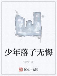 少年落子无悔封面