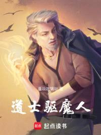 驱魔人道士封面