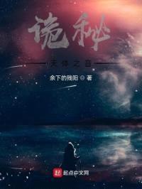 诡秘：天体之音封面