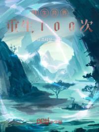 转生异界重生100次封面