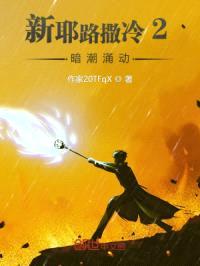 新耶路撒冷2：暗潮涌动封面