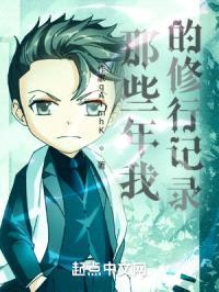 那些年我的修行记录封面