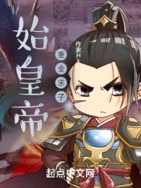 始皇帝重金寻子封面