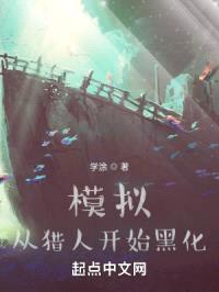 模拟，从猎人开始黑化封面