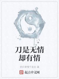 刀是无情却有情封面