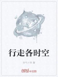 行走各时空封面