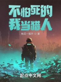 不怕死的我当猎人封面