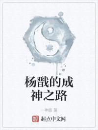 杨戬的成神之路封面