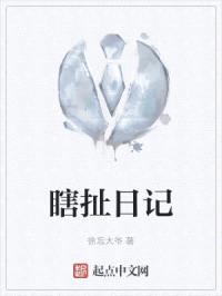 瞎扯日记封面