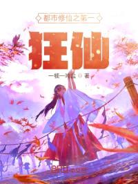 都市修仙之第一狂仙封面