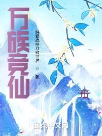 登仙路，这个仙人不正经封面