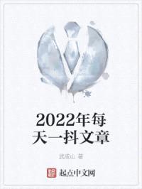 2022年每天一抖文章封面