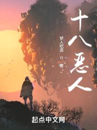 十八恶人封面