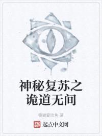 神秘复苏之诡道无间封面