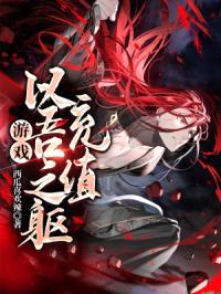 游戏：以吾之躯，充值！封面