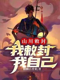 山川敕封：我敕封我自己封面