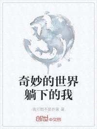 奇妙的世界躺下的我封面