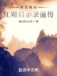 异世崛起：江湖启示录前传封面