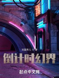 倒计时幻界封面