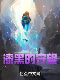 漆黑的守望封面