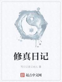 修真日记封面