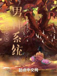 女尊倾城男神系统封面
